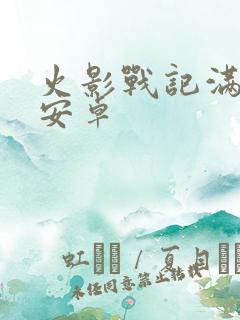 火影战记满人物安卓