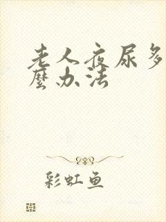 老人夜尿多有什么办法