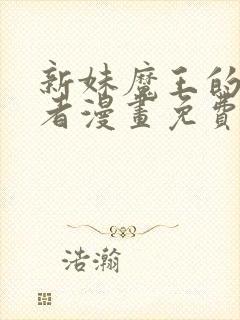 新妹魔王的契约者漫画免费观看