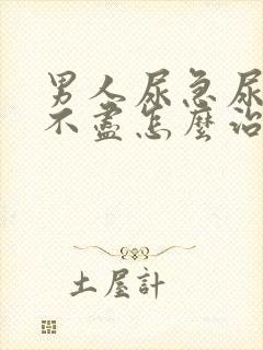 男人尿急尿频尿不尽怎么治