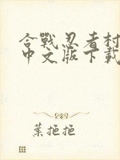 合战忍者村物语中文版下载