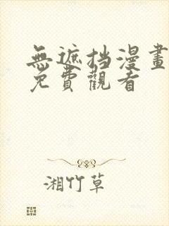 无遮挡漫画在线免费观看