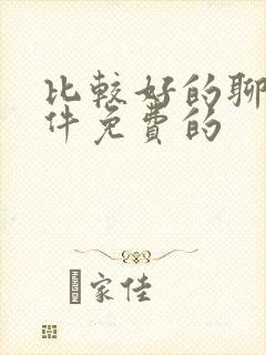 比较好的聊天软件免费的