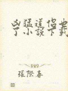 凶猛道侣也重生了小说下载txt