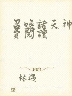 召唤诸天神魔免费阅读