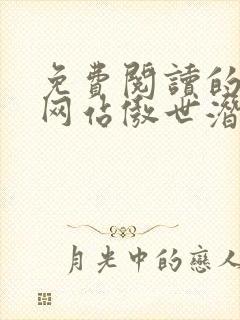 免费阅读的小说网站傲世潜龙