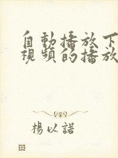 自动播放下一个视频的播放器