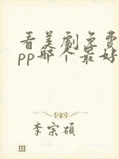 看美剧免费的app哪个最好