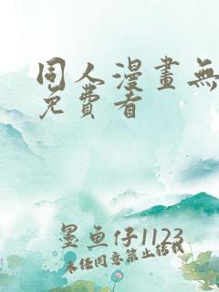 同人漫画无遮挡免费看