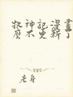 牧神记漫画为什么不更新了