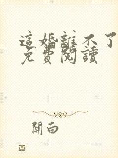 这婚离不了小说免费阅读