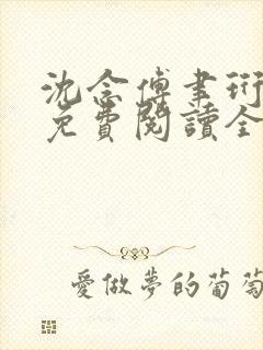 沈念傅聿珩小说免费阅读全文最新章