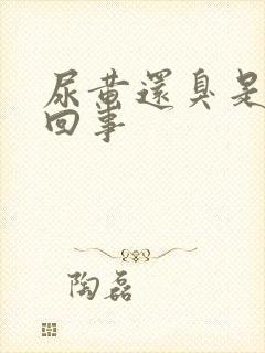 尿黄还臭是怎么回事