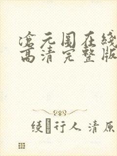 沧元图在线观看高清完整版