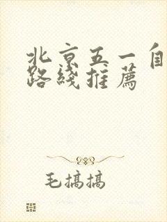 北京五一自驾游路线推荐