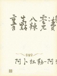 重生八零:媳妇有点辣免费完整版