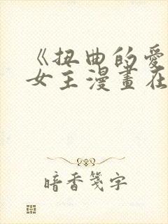 《扭曲的爱》双女主漫画在线观看免费