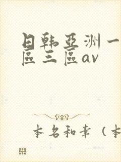 日韩亚洲一区二区三区av