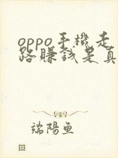 oppo手机走路赚钱是真的吗?
