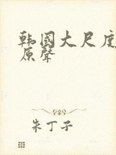 韩国大尺度床戏原声