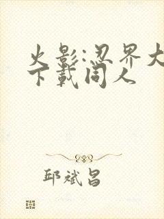 火影:忍界大战下载同人