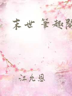 末世 笔趣阁