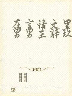 在言情文里撩直男男主辞玖海棠