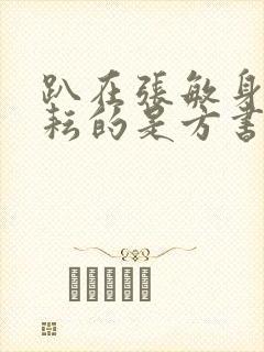 趴在张敏身上耕耘的是方书记