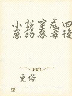 小说穿成四个崽崽的恶毒后娘