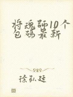 将魂师10个礼包码最新