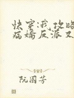 快穿:我攻略的病娇反派又黑化了 一只村花
