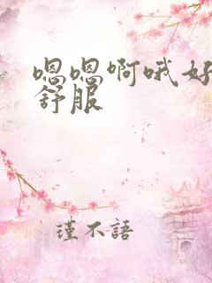 嗯嗯啊哦好爽好舒服