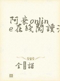 阿衰online在线阅读漫画免费