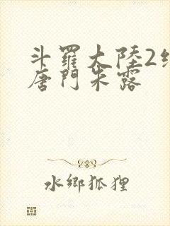 斗罗大陆2绝世唐门朱露