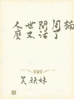 人世间周楠为什么又活了