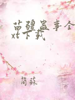 苗疆蛊事全本txt下载