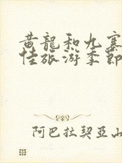 黄龙和九寨沟最佳旅游季节