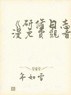 《研修日志》动漫免费观看