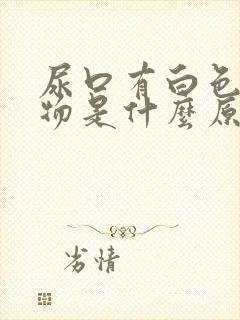 尿口有白色分泌物是什么原因