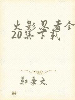 火影忍者全集720集下载