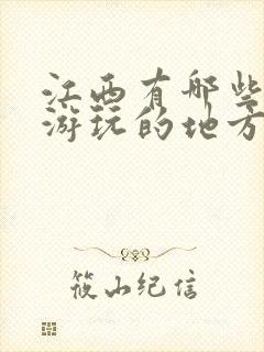 江西有哪些值得游玩的地方