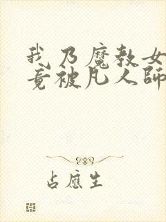 我乃魔教女帝,竟被凡人师尊欺负免费观看