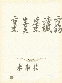 重生虐渣霍夫人又美又飒的全部小说