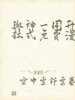 与神一同升级下拉式免费漫画