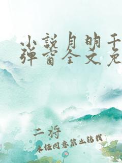 小说月明千里无弹窗全文免费阅读