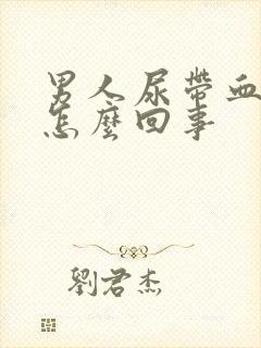 男人尿带血块是怎么回事