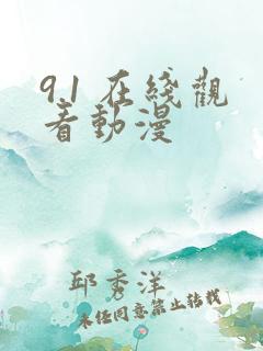 9.1 在线观看动漫