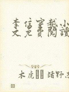 李信穿越小说全文免费阅读