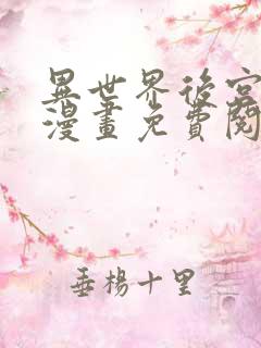 异世界后宫物语漫画免费阅读