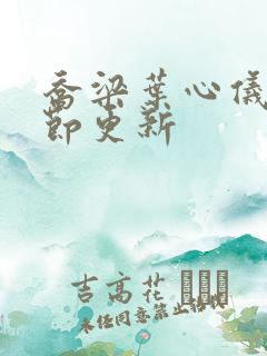 乔梁叶心仪最章节更新